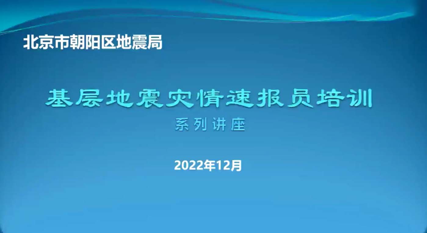 2022年北京市向阳区地动局《下层地动灾情速报员》培训